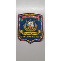 Шеврон класс МЧС СШ 33 Беларусь*