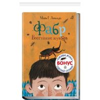 М. Леонард, Фабр, 3 книги про жуков