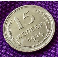 15 копеек 1929 года.