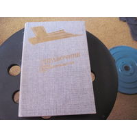 Справочник Союза кинематографистов СССР. 1986 г.