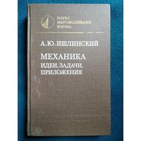 А.Ю. Ишлинский  Механика. Идеи, задачи, приложения // Серия: Наука. Мировоззрение. Жизнь