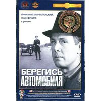 Берегись Автомобиля