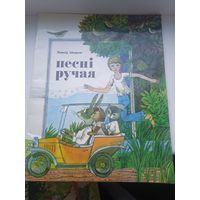 Леанід Шырын Песні ручая 1980 год