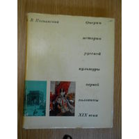 Познанский В. В. Очерки истории русской культуры первой половины XIX века