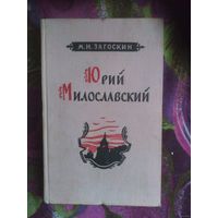 Загоскин, Юрий Милославский или Русские в 1612 году. 1956 г.