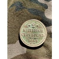 2 Копейки Серебром с рубля без мц