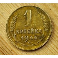 1933 год копейка
