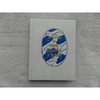 Загорская Нiна. Мне добра з Вамi. Мiнск.1989 г. Автограф автора.