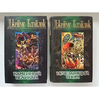 Джеймс Блэйлок. Каменный великан. Исчезающий гном // Серия: Элита