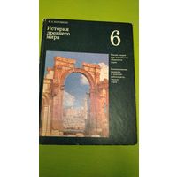 История древнего мира. Учебник для 6 класса средней школы. 1990 г. Ретро СССР