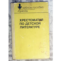 Хрестоматия по детской литературе.