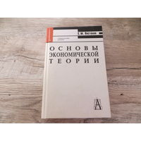 Основы экономической теории