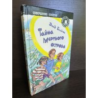 Энид Блайтон  Тайна Мёртвого острова