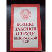 "Кодекс законов о труде Белорусской ССР" 1988