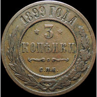 3 копейки 1899, Кабинетная! С 1 Рубля! Смотрите другие лоты!