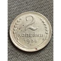 Распродажа - 2 копейки 1936г.,СССР