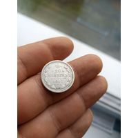 20 копеек 1867 СПб HI