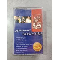 Аудио кассета Музыкальные новости
