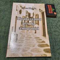 Лявон Юрэвіч Літаратурны рух на іміграцыі, 2002г.