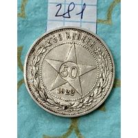 50 копеек 1922 пл