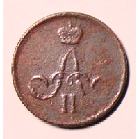 Копейка 1864 (брак чеканки вензеля А2)