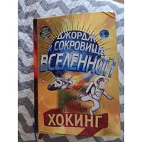 Джордж и сокровища вселенной