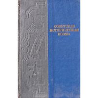 Советская историческая поэма (с дарственной надписью)