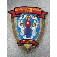 Шеврон военно-патриотический клуб Щит Минск Беларусь