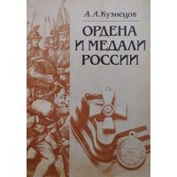 Ордена и медали России