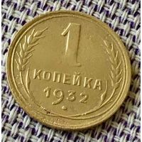 1 копейка 1932 года.