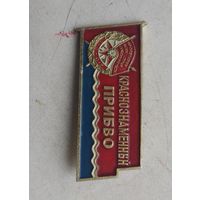 Краснознаменный ПРИБВО