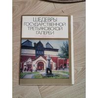 Репродукции шедевры Государственной Третьяковской галереи