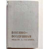 Военно-воздушная имени Ю.А. Гагарина. История академии. 1970 г. С автографами летчиков.