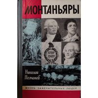 ЖЗЛ.  МОНТАНЬЯРЫ