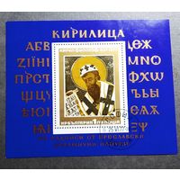Блок Болгария 1977 год Кирилл Философ