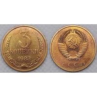 3 копейки 1983 Unc СССР