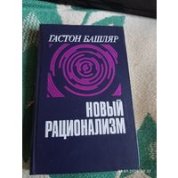 Башляр Гастон. Новый рационализм