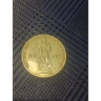 1 рубль 1965. 20 лет победы над Германией.