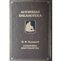 Соперники христианства