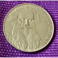 1 рубль 1988 года . "Л.Н. Толстой".