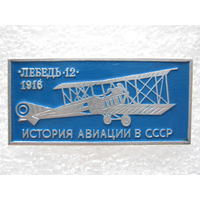 Самолет "Лебедь - 12"