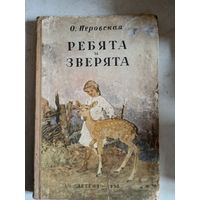 Ребята и зверята