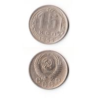 15 копеек СССР 1955 года