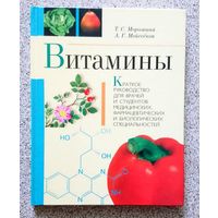 Витамины (руководство) 2002