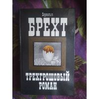 Брехт, Трехгрошовый роман