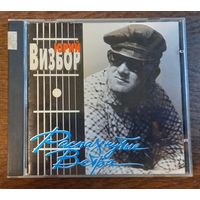 Юрий Визбор – Распахнутые Ветра