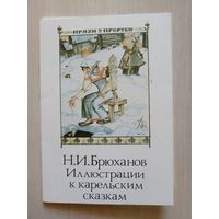 Иллюстрации к Карельским сказкам. Брюханов.Набор 13 из 16  открыток  . 1989.