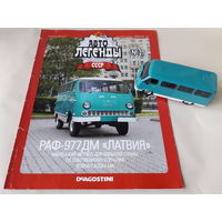 РАФ-977 ДМ "Латвия" 1:43. Обмен возможен. Автолегенды СССР Деагостини Deagostini