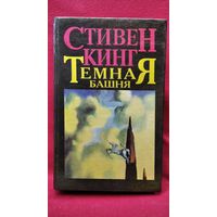 Стивен Кинг  Темная башня. Пустоши