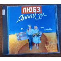 Любэ – Давай За...